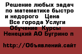Решение любых задач по математике быстро и недорого › Цена ­ 30 - Все города Услуги » Обучение. Курсы   . Ненецкий АО,Бугрино п.